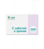 Подарочный сертификат на 3000 рублей в сеть оптик "Ясно"