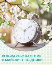 График работы в майские праздники