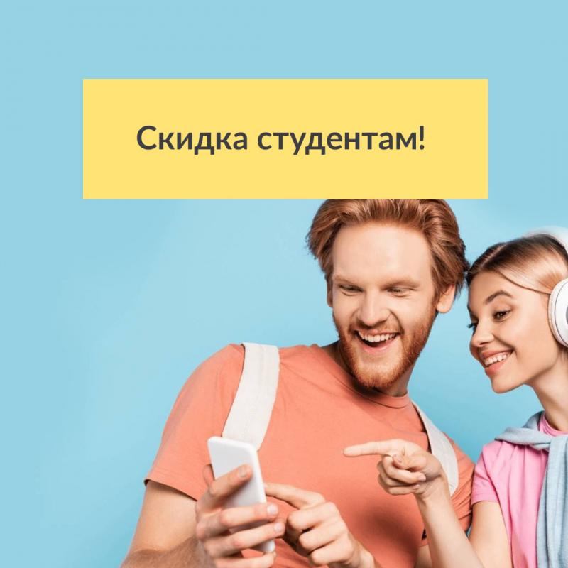 Всем студентам скидка 15%!