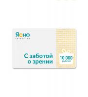 Подарочный сертификат на 10000 рублей в сеть оптик "Ясно"