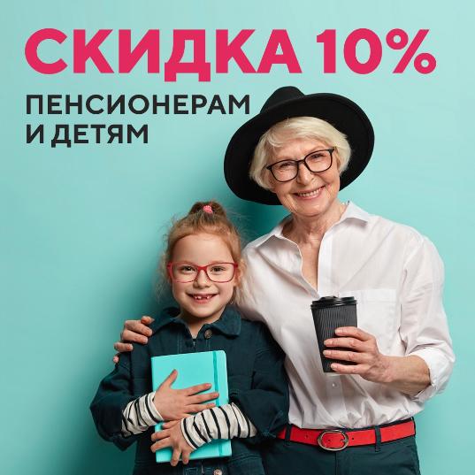 Скидка для школьников и пенсионеров